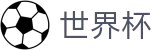 FIFA 2026世界杯_官方授权下注
